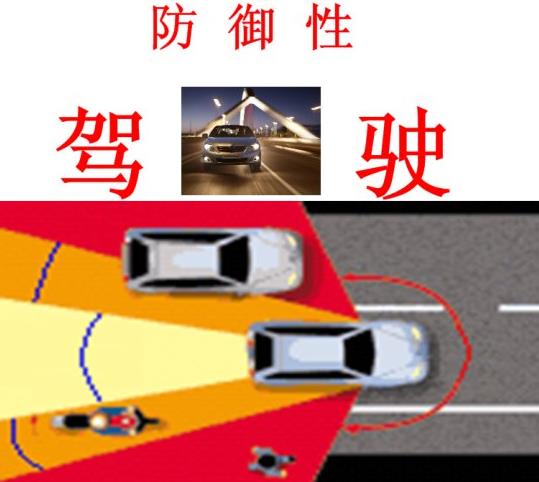 淺談防御性駕駛對預防道路交通事故的作用及運用