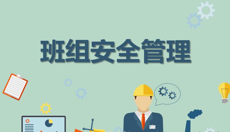 石油企業(yè)怎樣加強班組安全管理工作？