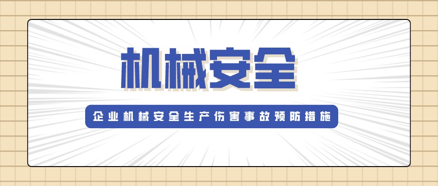 企業(yè)機械安全生產(chǎn)傷害事故預(yù)防措施