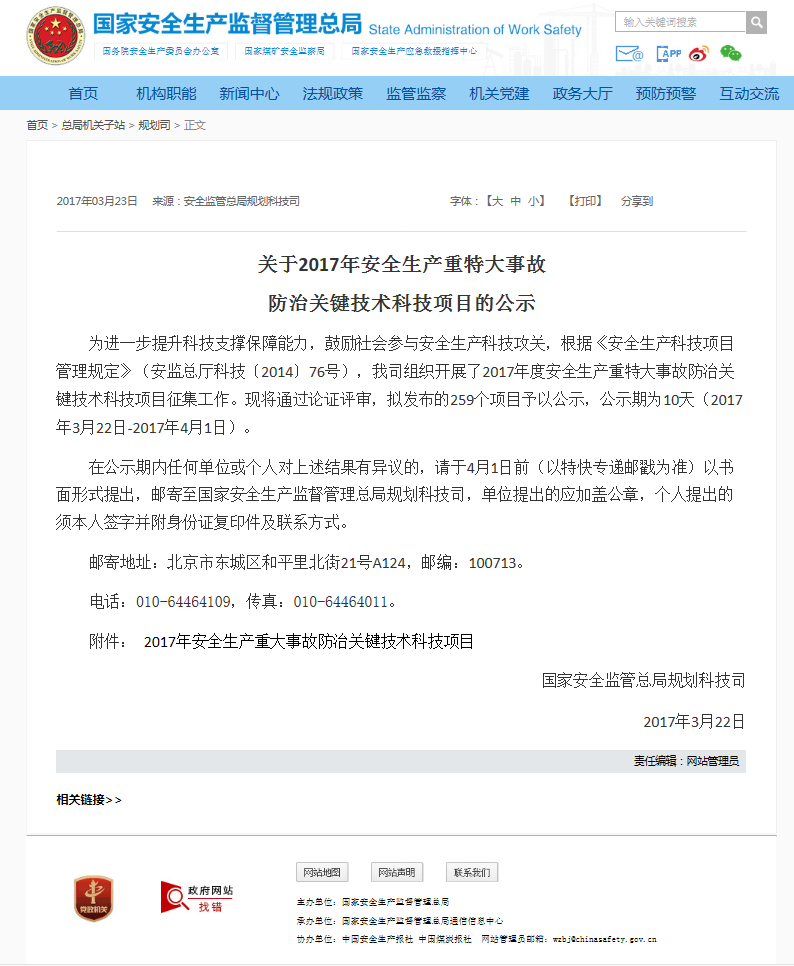 國家安全生產(chǎn)監(jiān)督管理總局發(fā)布一則關于2017年安全生產(chǎn)重特大事故防治關鍵技術科技項目的公示