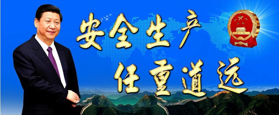 聚焦企業(yè)主體責任 堅守安全生產紅線