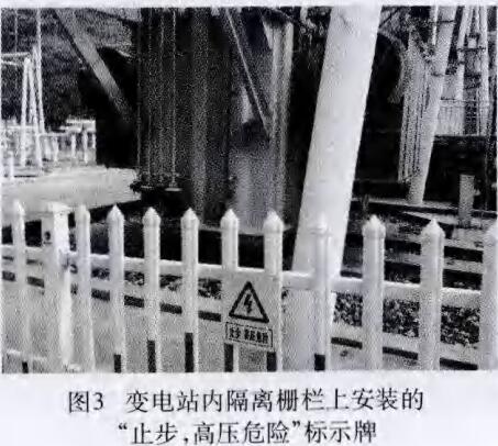 變電站內隔離刪欄上安裝的“止步，高壓危險”標識牌