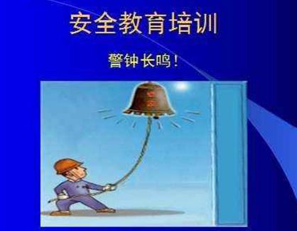 安全培訓(xùn)應(yīng)該針對誰，有哪些問題，又該如何解決