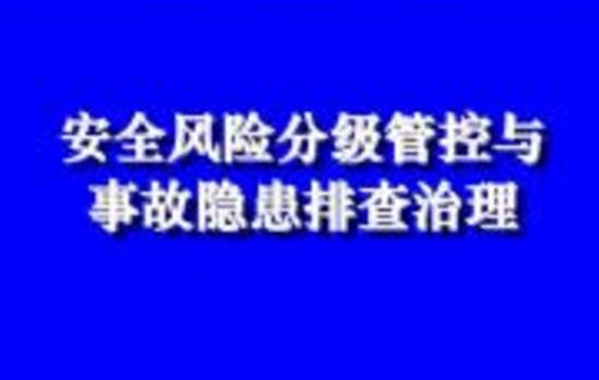 淺析生產(chǎn)安全風(fēng)險(xiǎn)分級管控