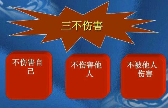 三不傷害的內(nèi)容是什么？